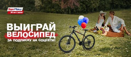 ВЫИГРАЙ ВЕЛОСИПЕД ЗА ПОДПИСКУ НА СОЦСЕТИ! 