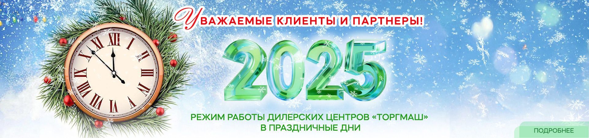 График работы дилерских центров ТОРГМАШ в новогодние праздники