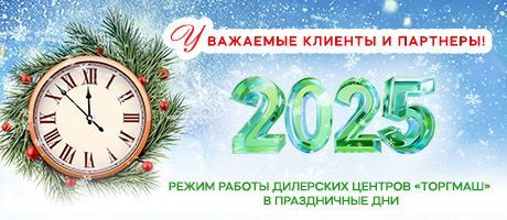 График работы дилерских центров ТОРГМАШ в новогодние праздники 